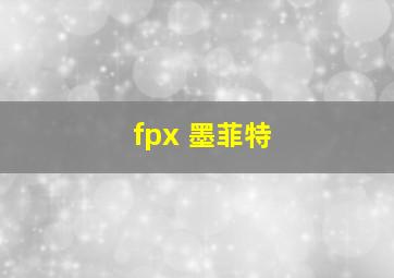 fpx 墨菲特